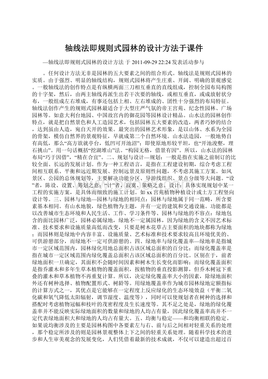 轴线法即规则式园林的设计方法于课件.docx_第1页