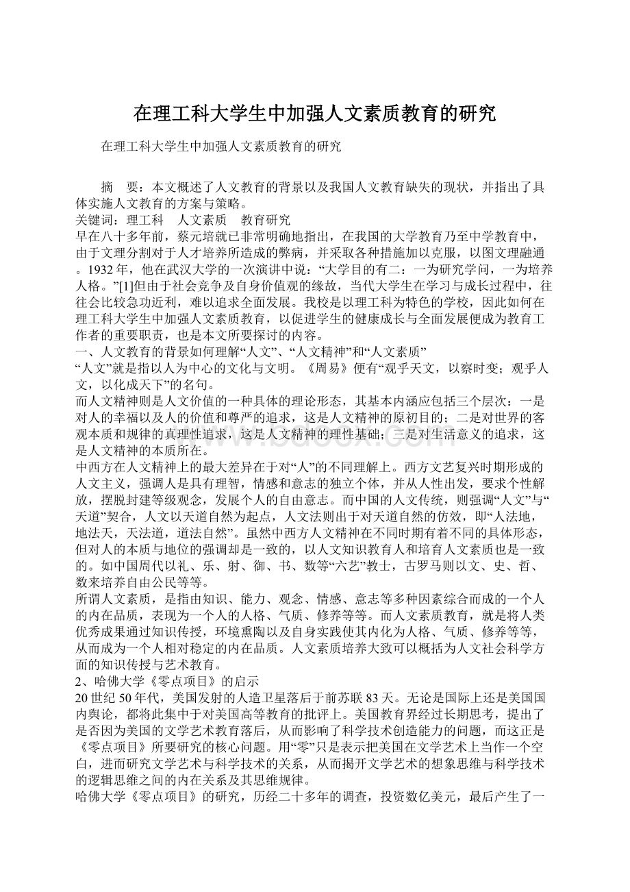 在理工科大学生中加强人文素质教育的研究.docx