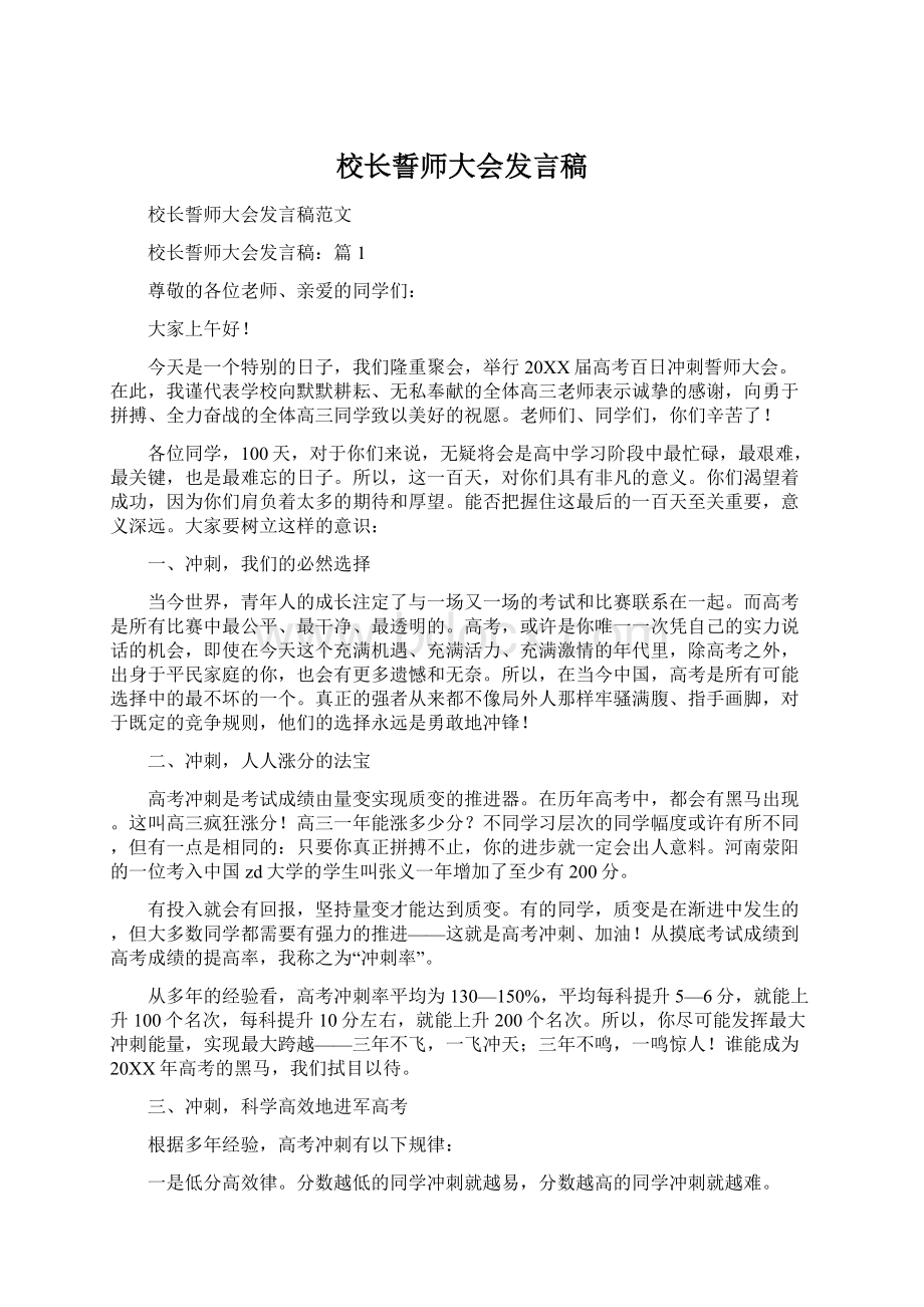 校长誓师大会发言稿.docx_第1页