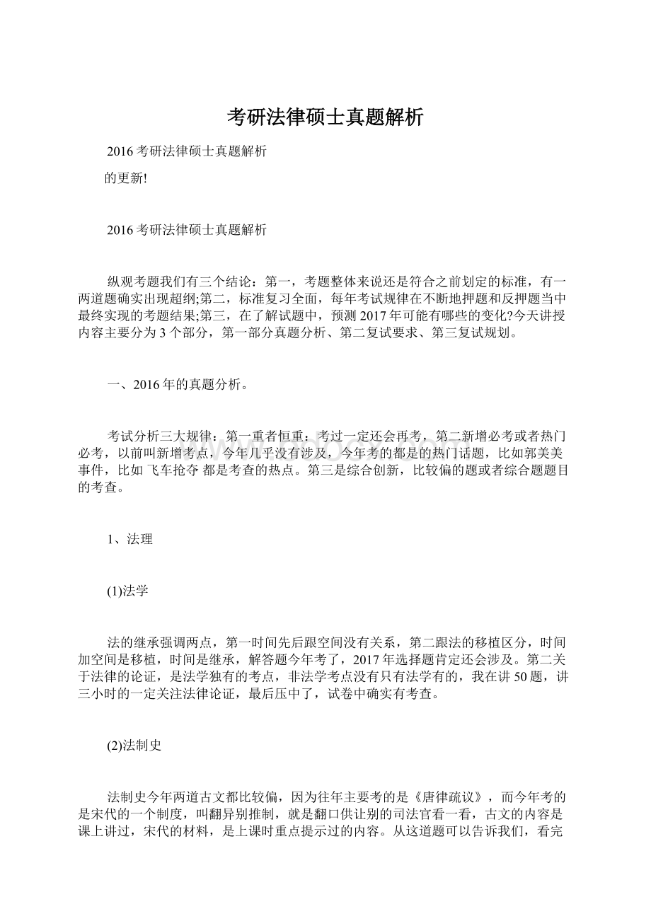 考研法律硕士真题解析.docx