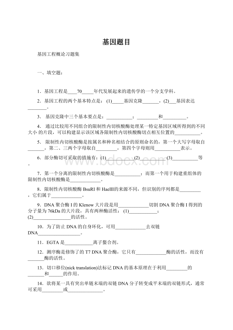 基因题目Word格式.docx_第1页