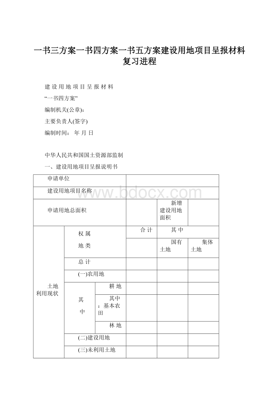 一书三方案一书四方案一书五方案建设用地项目呈报材料复习进程.docx