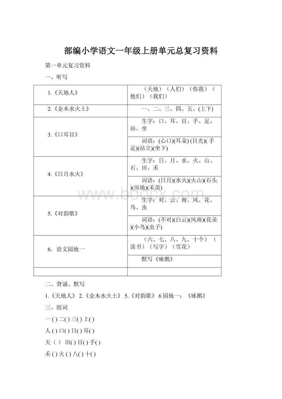 部编小学语文一年级上册单元总复习资料.docx_第1页