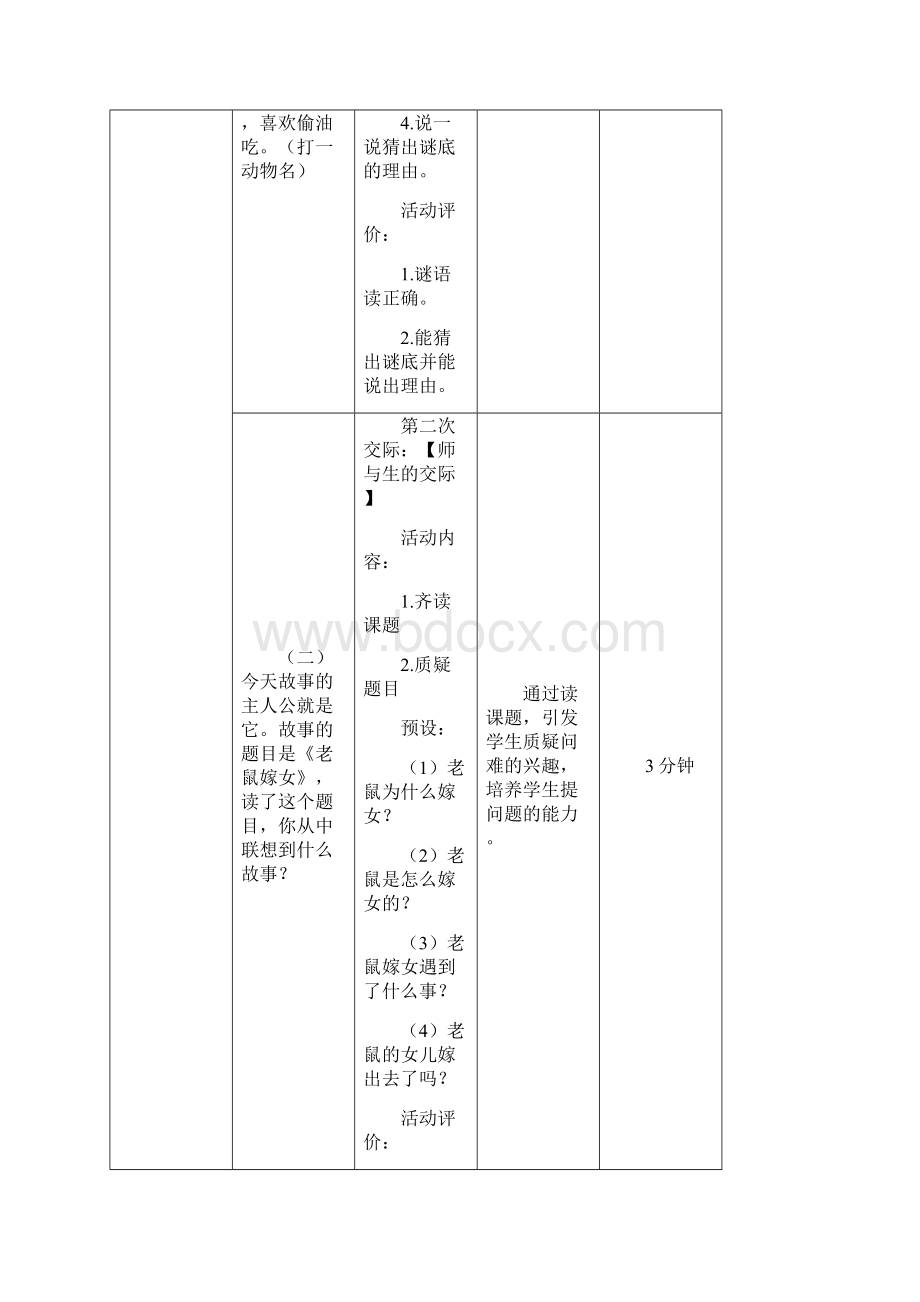 19年春部编版一年级下册第一单元 识字一《口语交际听故事讲故事》教学设计.docx_第3页