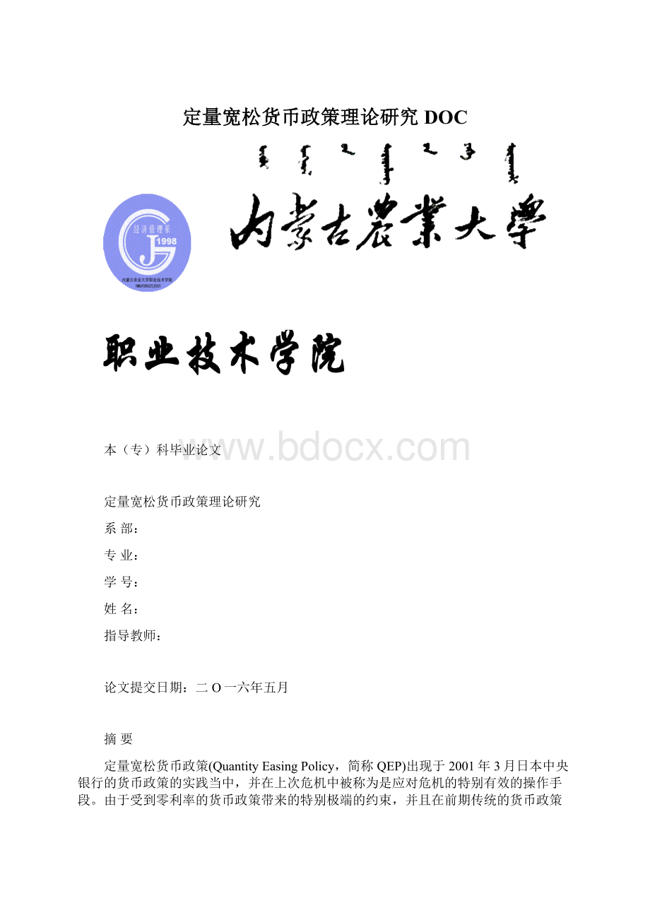 定量宽松货币政策理论研究DOC.docx