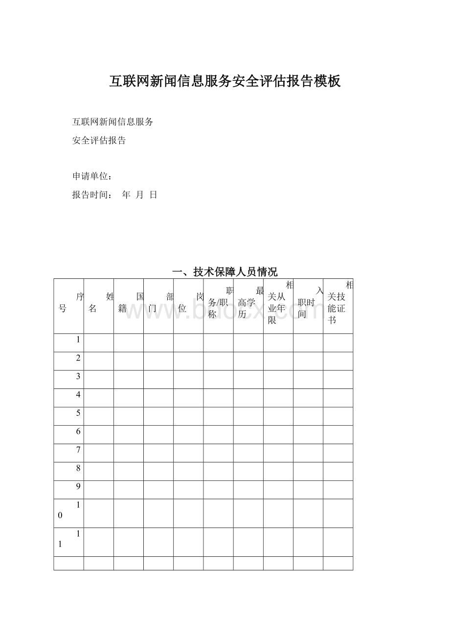 互联网新闻信息服务安全评估报告模板.docx_第1页