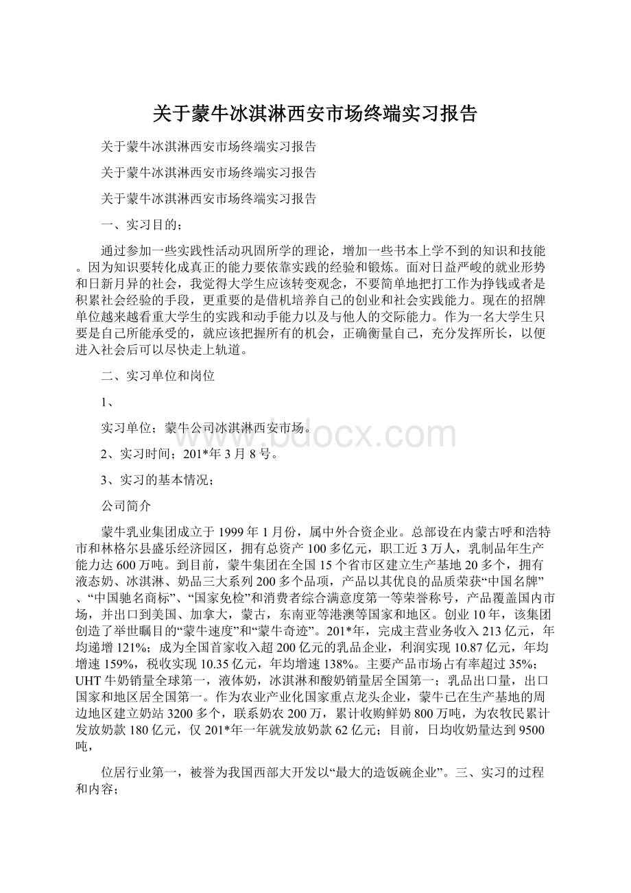 关于蒙牛冰淇淋西安市场终端实习报告.docx