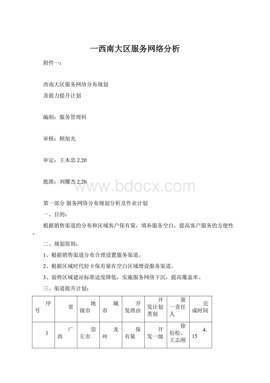 一西南大区服务网络分析.docx