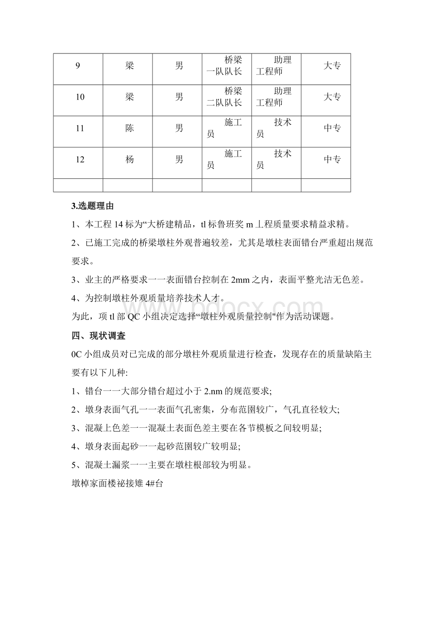 高速公路特大桥墩柱外观质量控制QC小组成果.docx_第3页