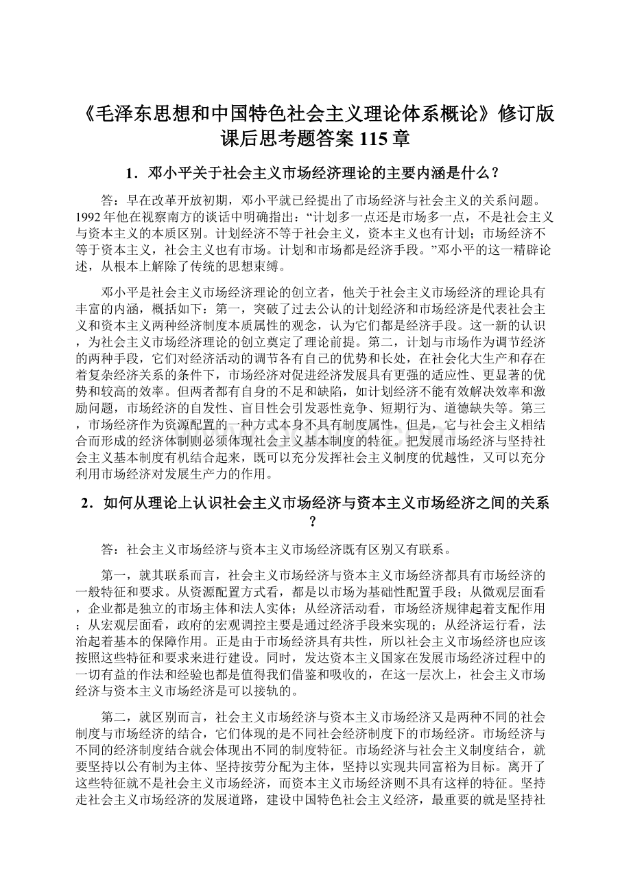 《毛泽东思想和中国特色社会主义理论体系概论》修订版课后思考题答案115章.docx