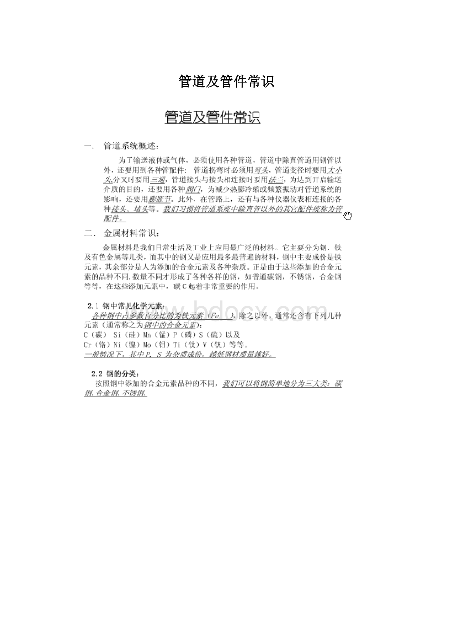 管道及管件常识Word文档下载推荐.docx