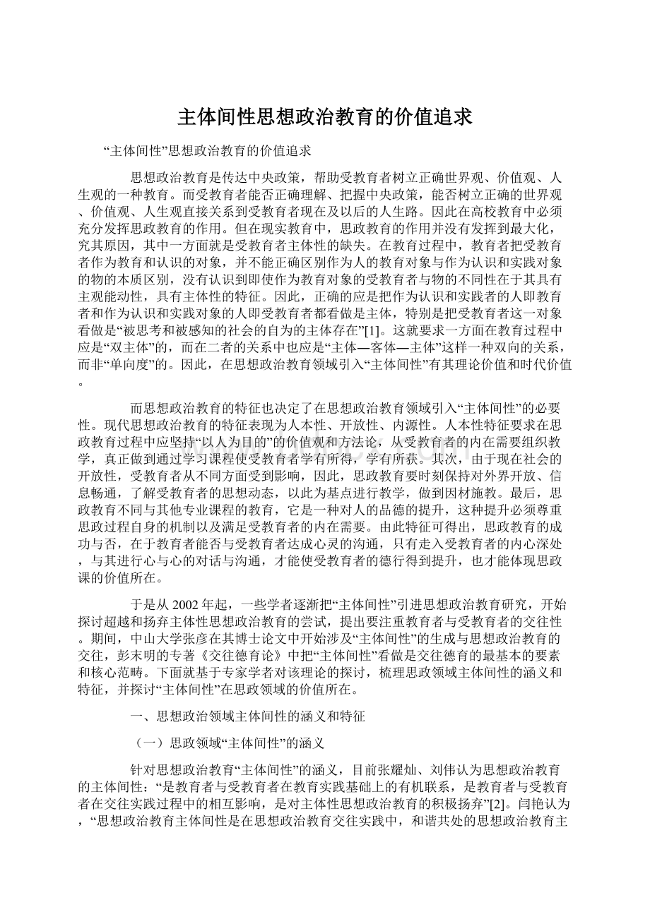 主体间性思想政治教育的价值追求.docx