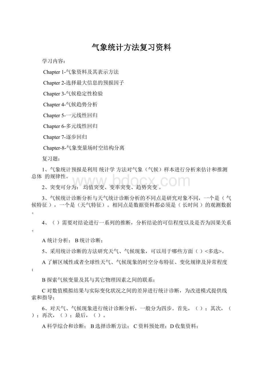 气象统计方法复习资料Word下载.docx