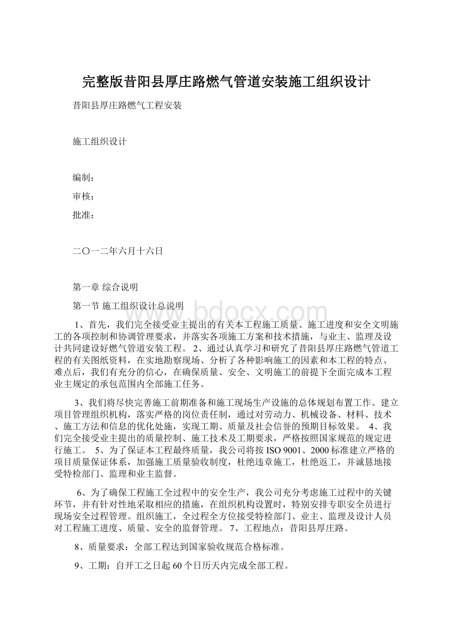 完整版昔阳县厚庄路燃气管道安装施工组织设计Word下载.docx_第1页