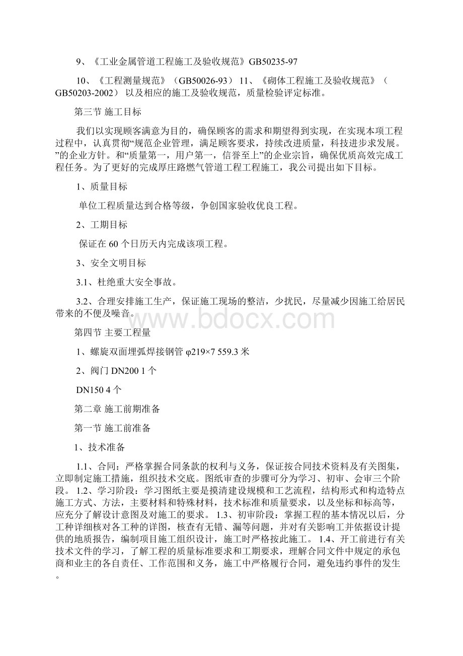 完整版昔阳县厚庄路燃气管道安装施工组织设计Word下载.docx_第3页