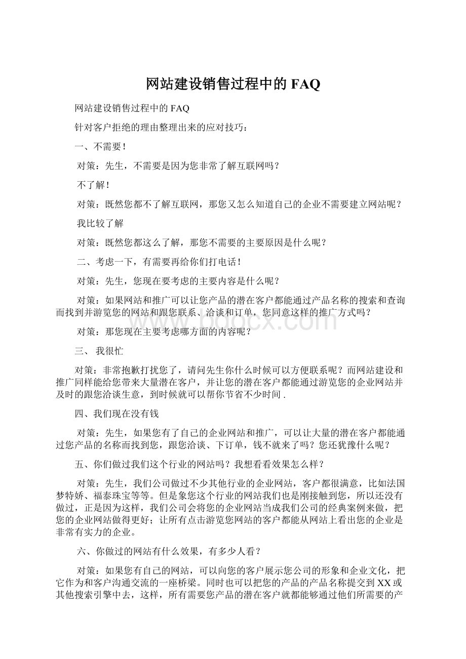 网站建设销售过程中的FAQWord格式.docx