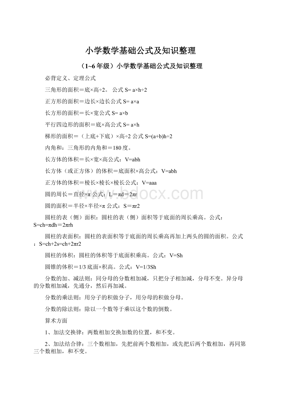 小学数学基础公式及知识整理.docx