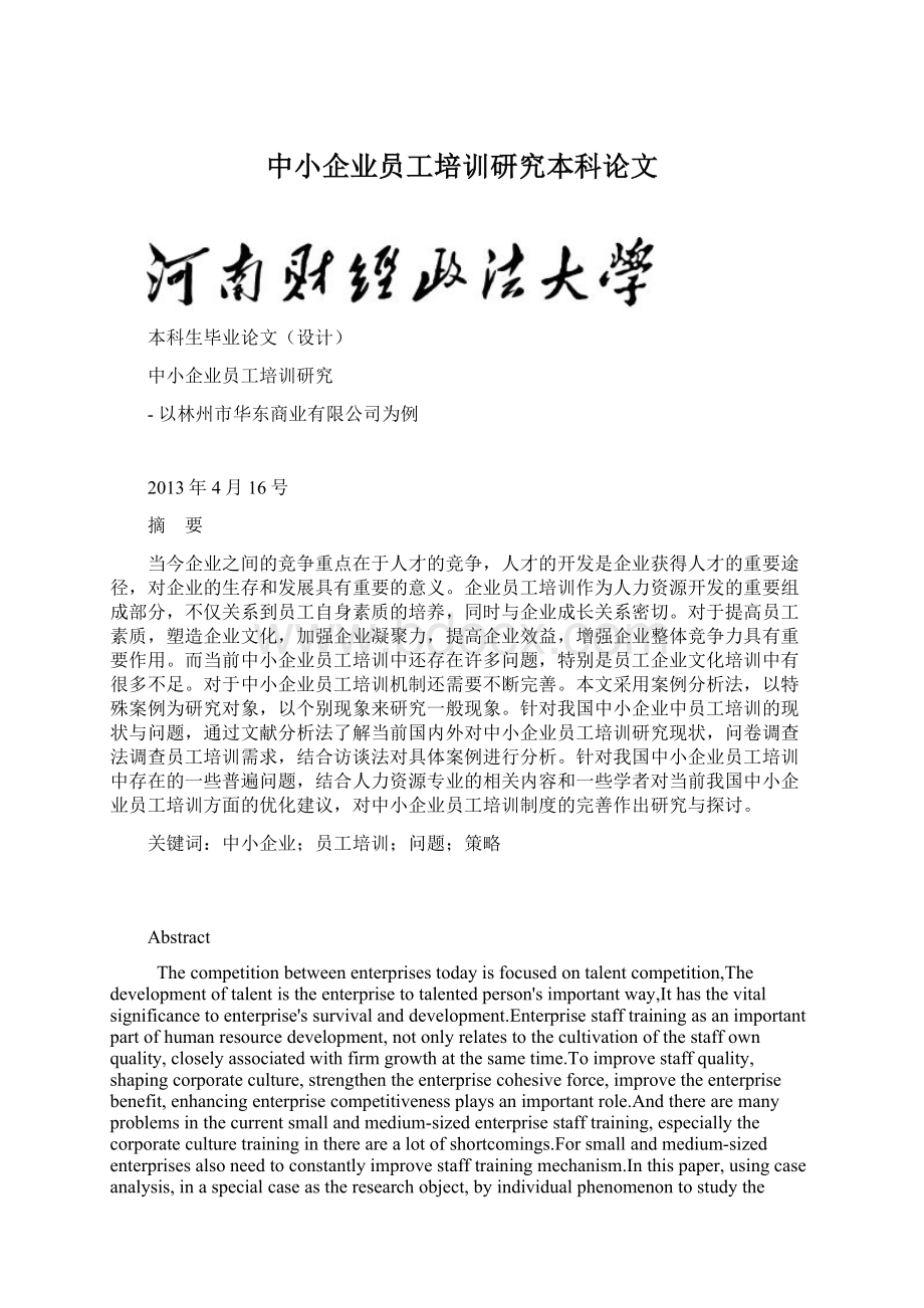 中小企业员工培训研究本科论文.docx_第1页