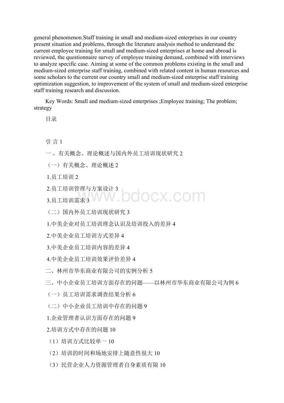 中小企业员工培训研究本科论文.docx_第2页