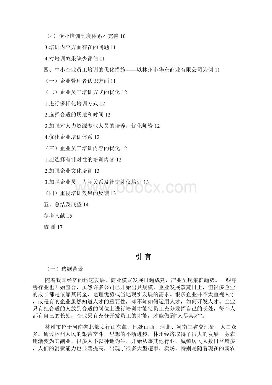 中小企业员工培训研究本科论文.docx_第3页