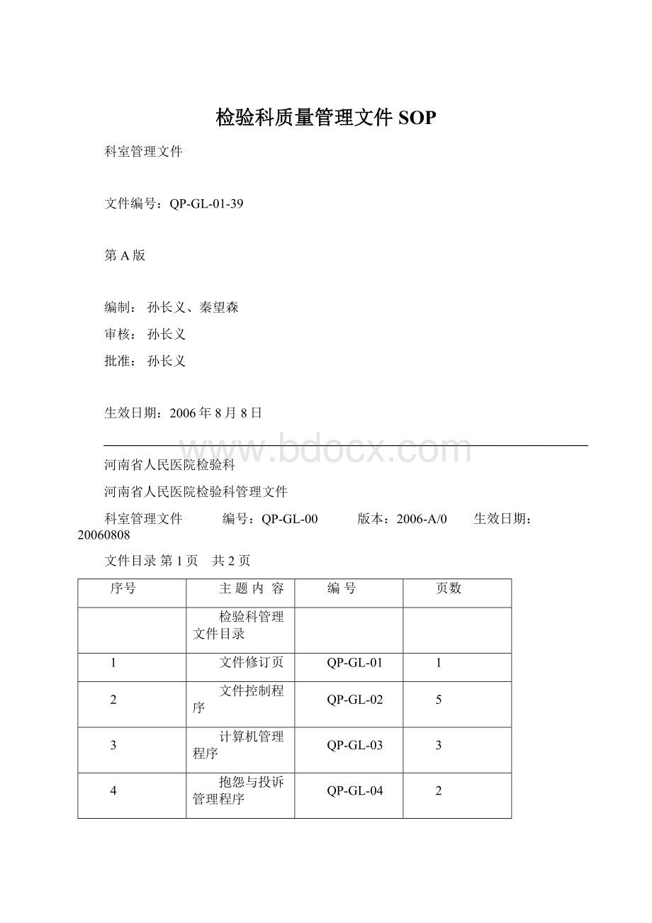 检验科质量管理文件SOPWord文档下载推荐.docx