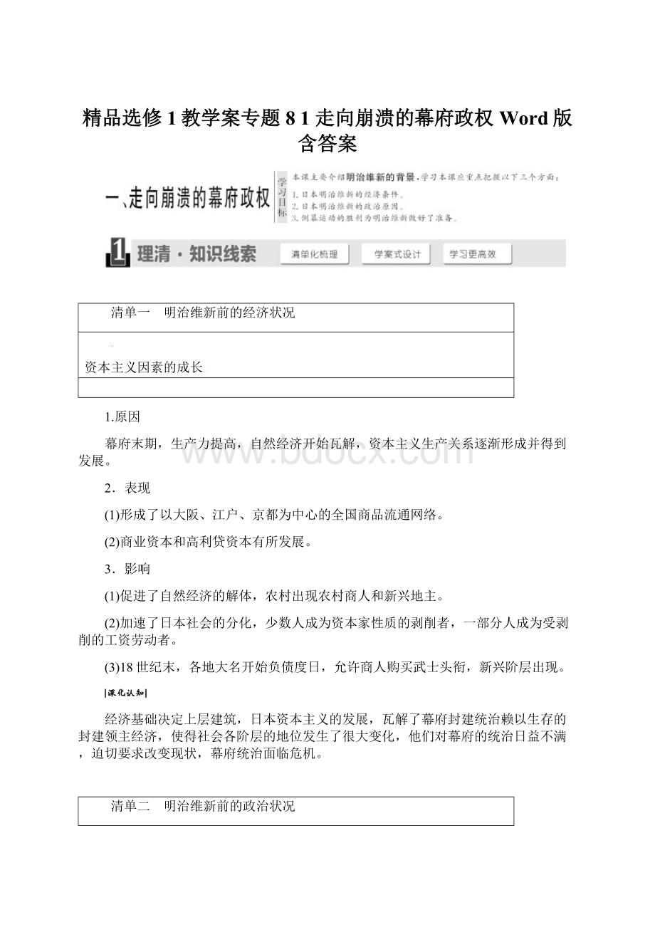 精品选修1教学案专题8 1 走向崩溃的幕府政权 Word版含答案文档格式.docx