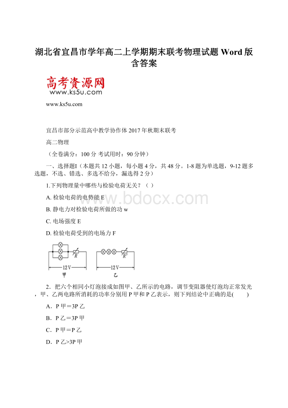 湖北省宜昌市学年高二上学期期末联考物理试题Word版含答案.docx_第1页