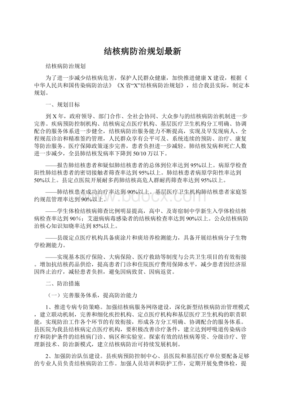 结核病防治规划最新.docx