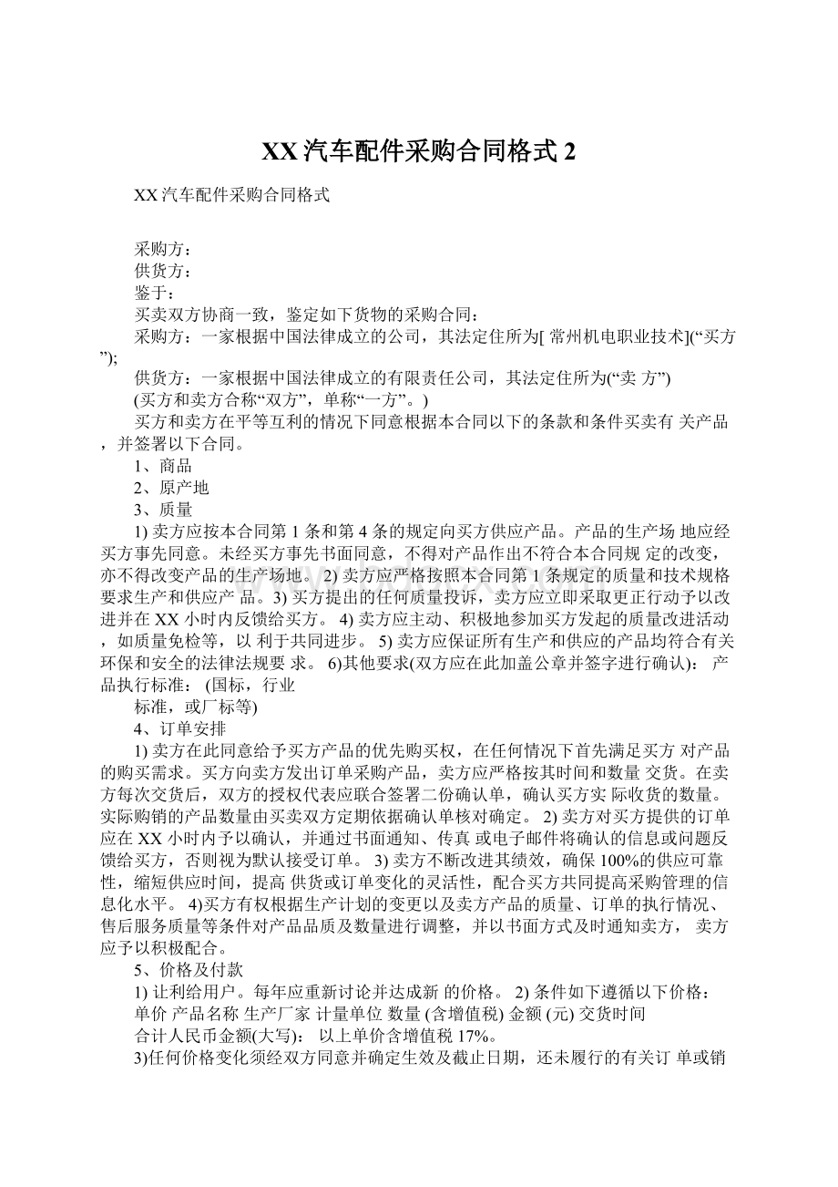 XX汽车配件采购合同格式2.docx_第1页