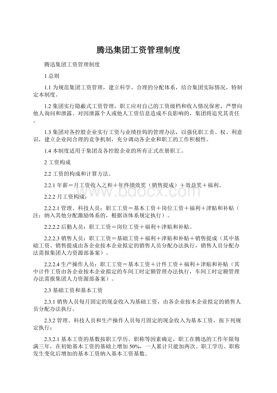 腾迅集团工资管理制度Word下载.docx