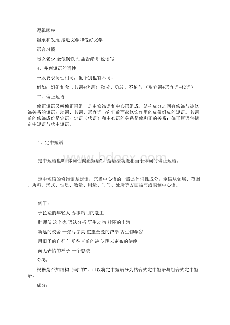 现代汉语常用短语Word格式文档下载.docx_第2页