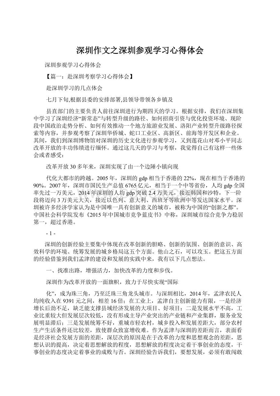 深圳作文之深圳参观学习心得体会Word文档格式.docx