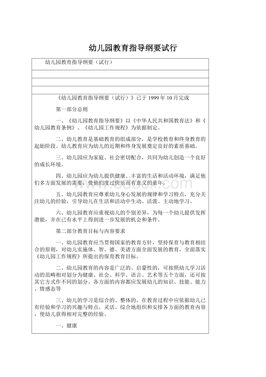 幼儿园教育指导纲要试行Word格式.docx_第1页