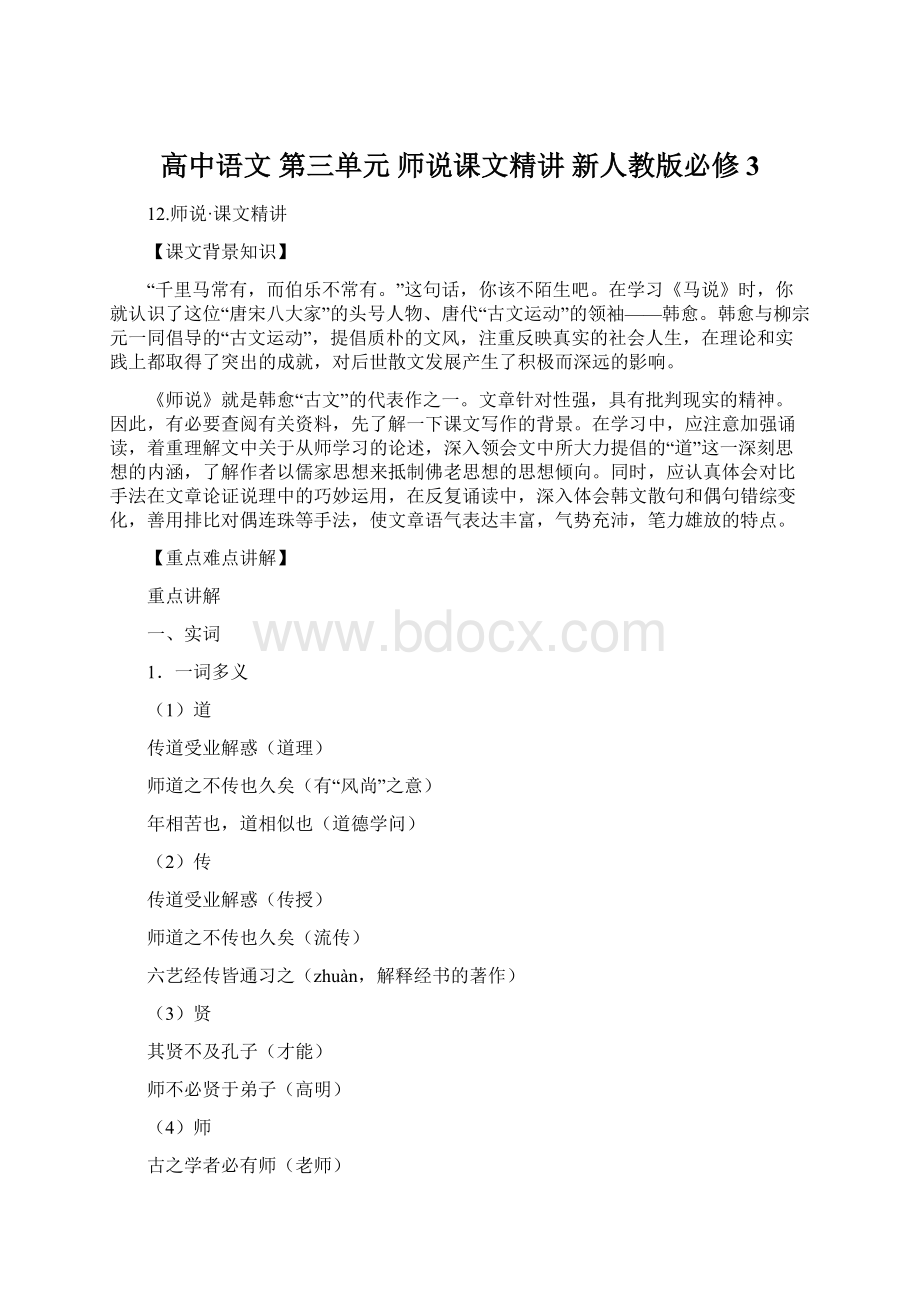 高中语文 第三单元 师说课文精讲 新人教版必修3Word格式文档下载.docx