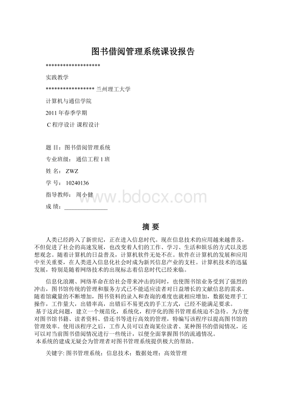 图书借阅管理系统课设报告Word文件下载.docx_第1页