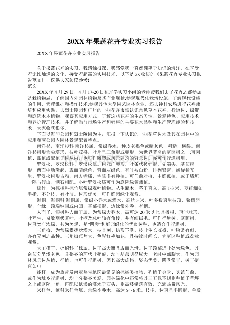 20XX年果蔬花卉专业实习报告Word文档格式.docx_第1页