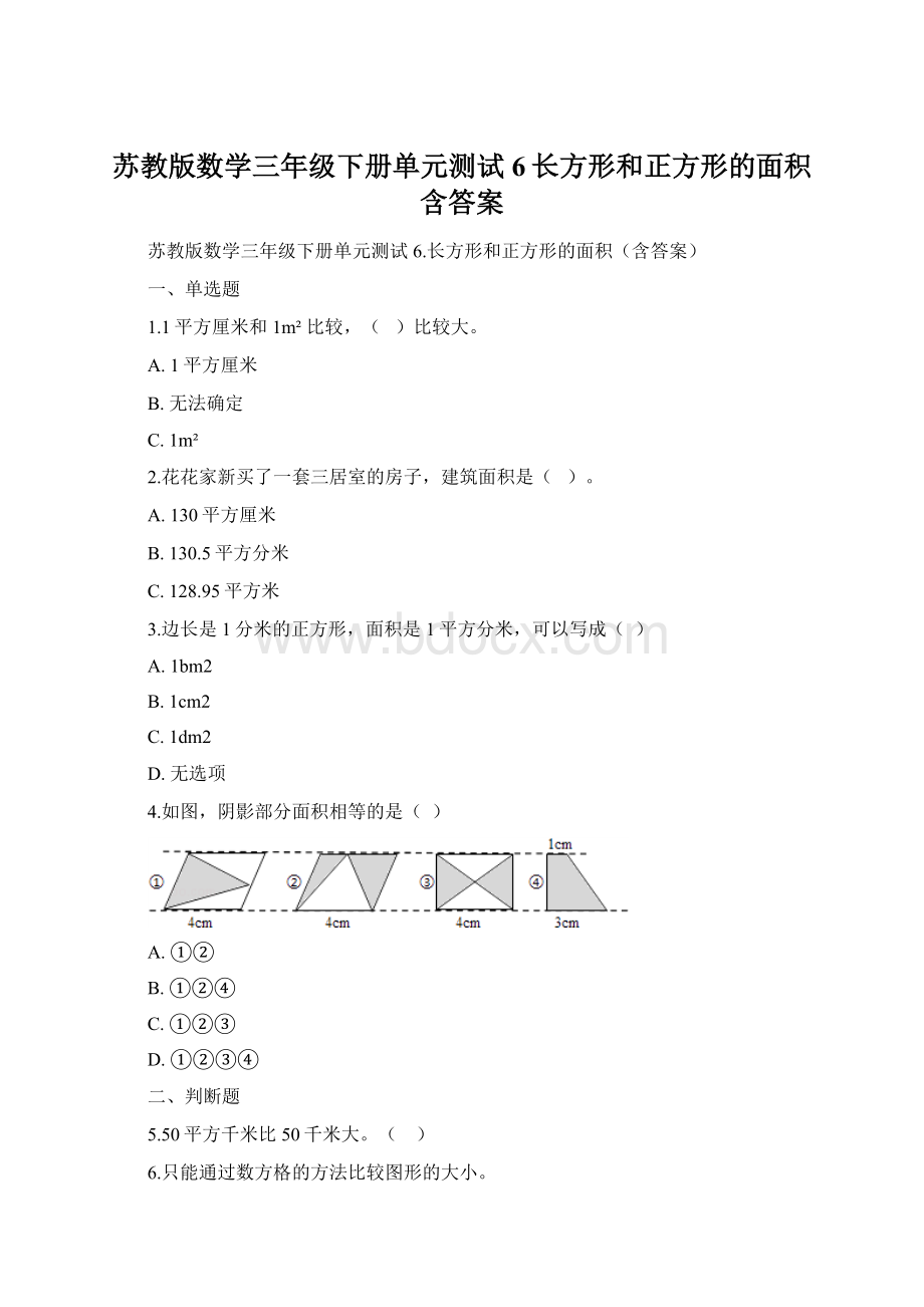 苏教版数学三年级下册单元测试6长方形和正方形的面积含答案Word下载.docx