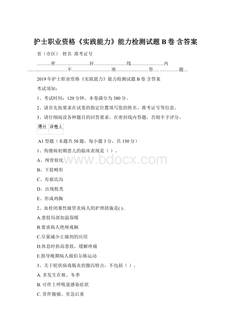 护士职业资格《实践能力》能力检测试题B卷 含答案文档格式.docx_第1页