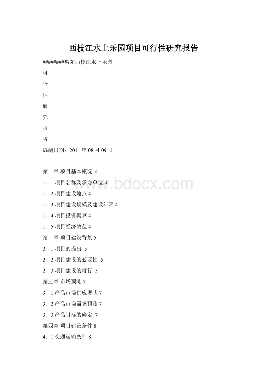 西枝江水上乐园项目可行性研究报告.docx_第1页