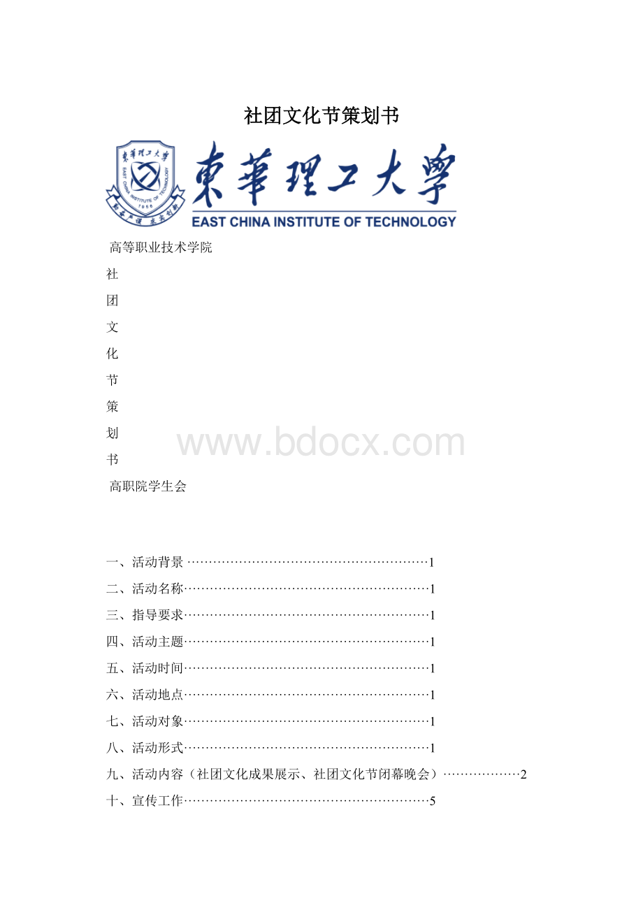 社团文化节策划书.docx