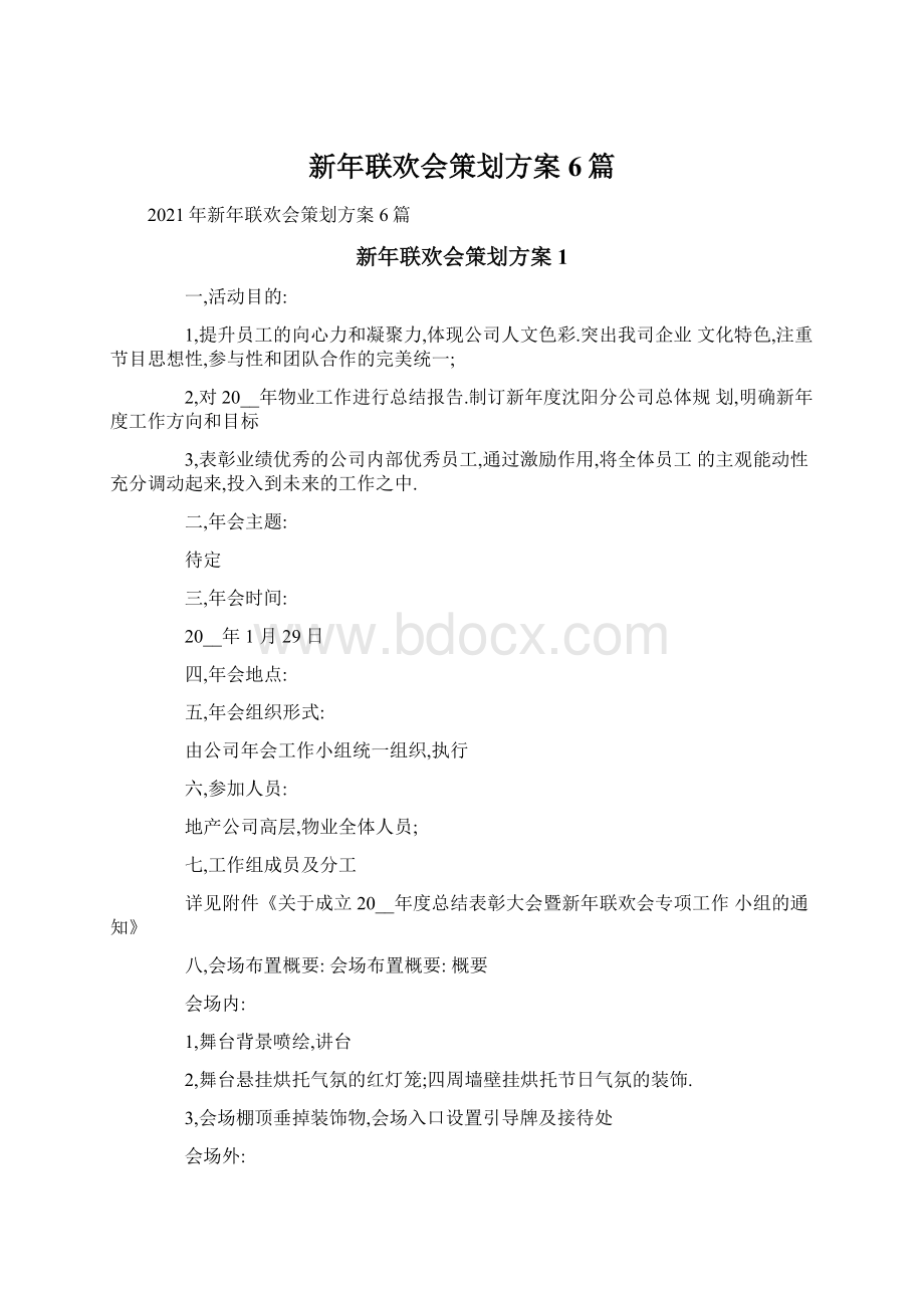 新年联欢会策划方案6篇Word文档格式.docx