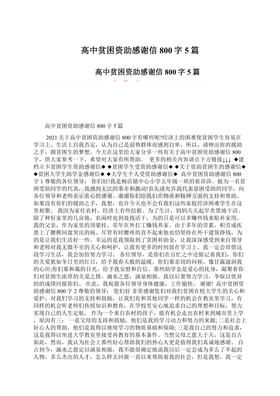 高中贫困资助感谢信800字5篇.docx_第1页