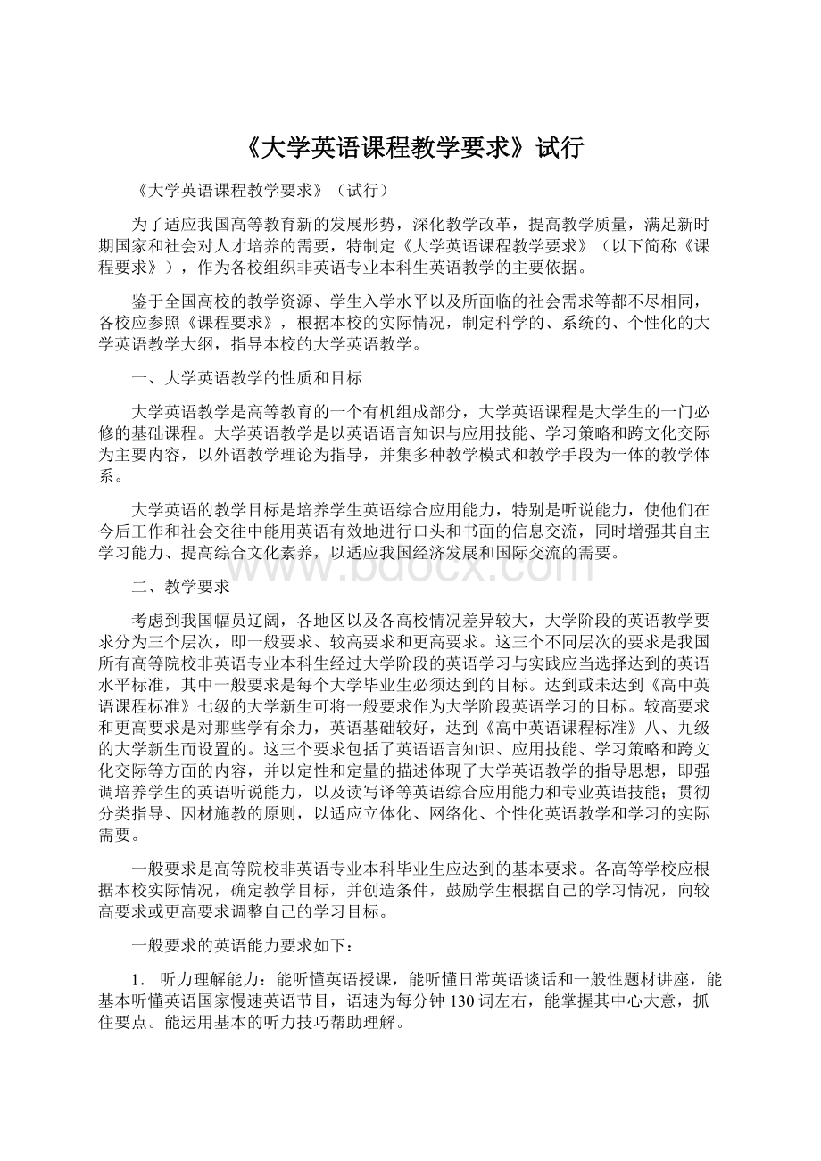 《大学英语课程教学要求》试行Word格式文档下载.docx