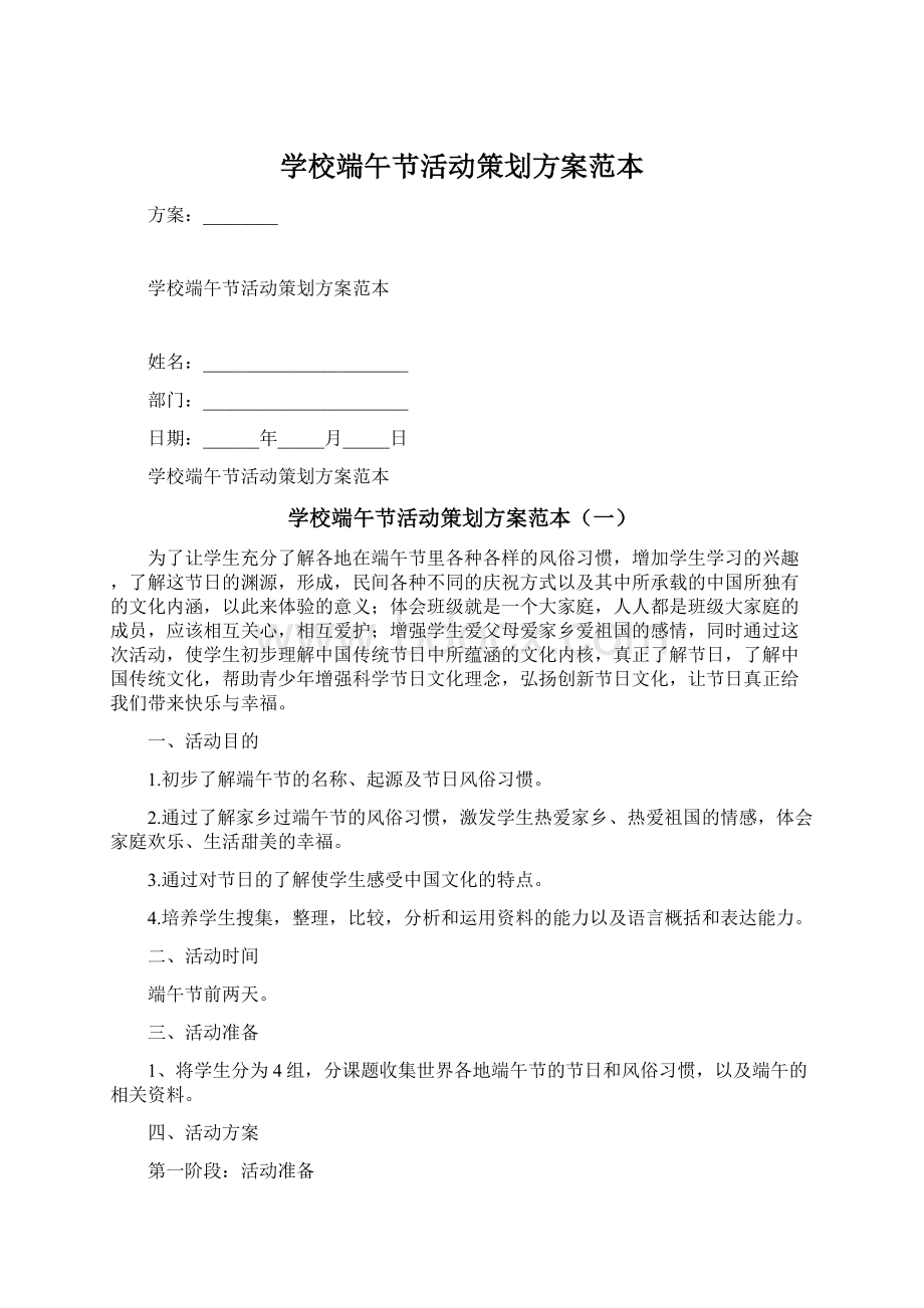 学校端午节活动策划方案范本.docx_第1页