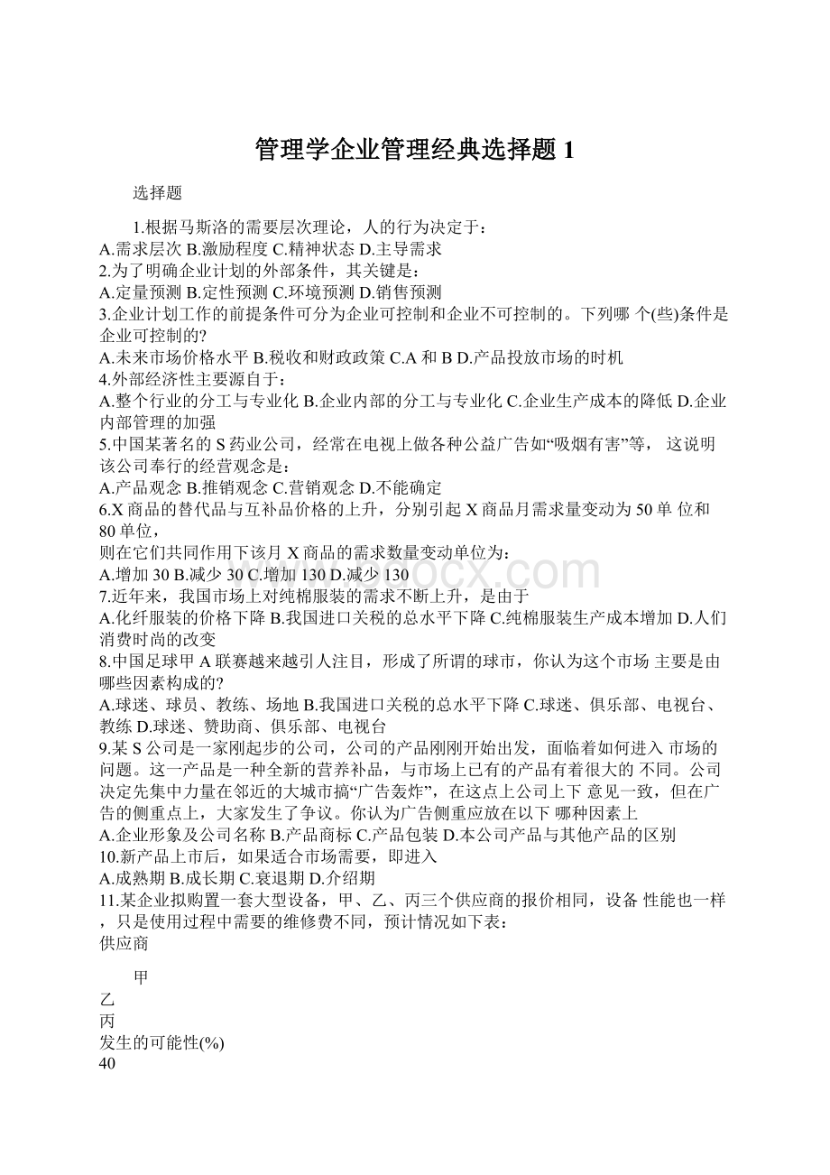 管理学企业管理经典选择题1Word格式文档下载.docx_第1页