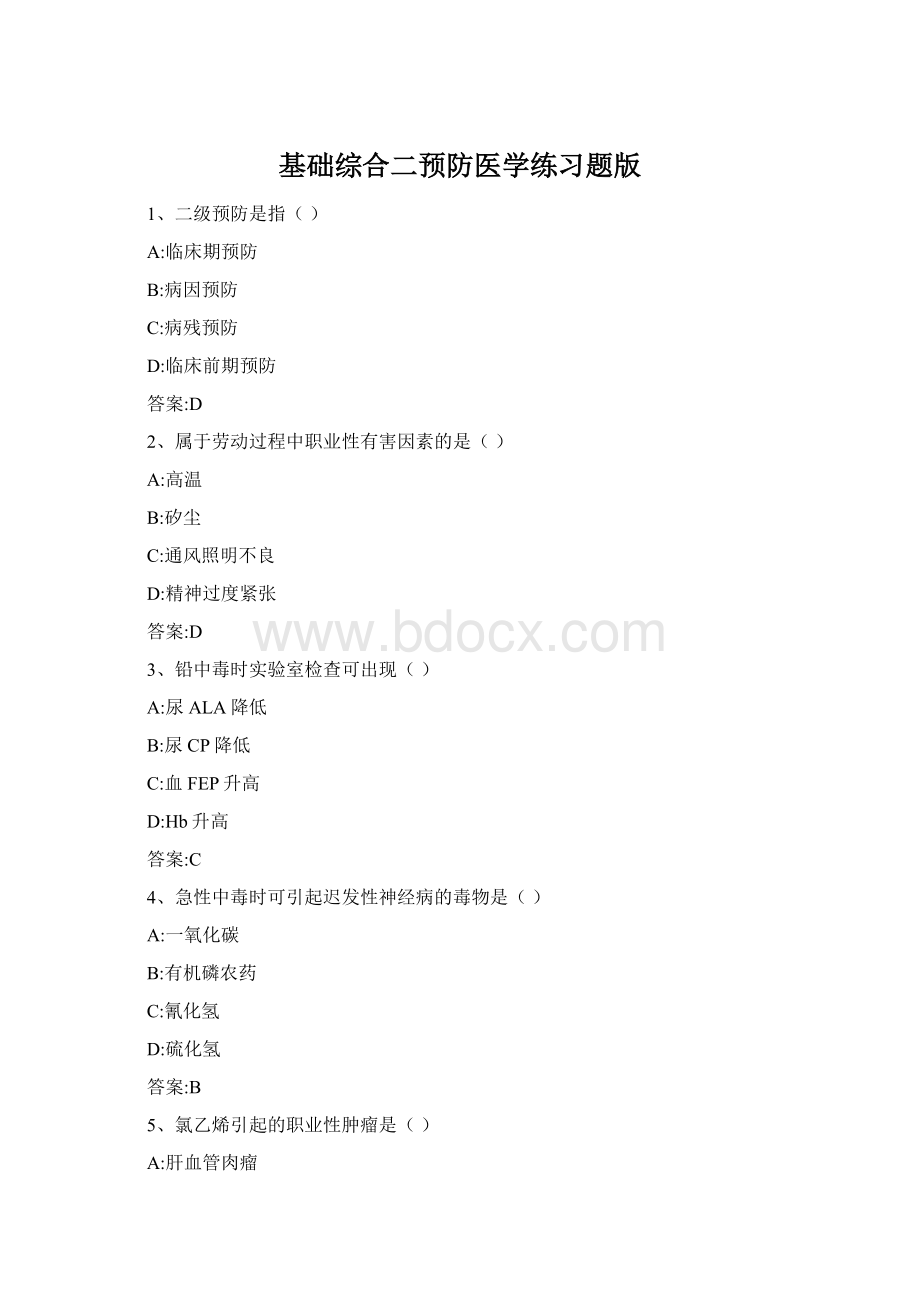 基础综合二预防医学练习题版.docx