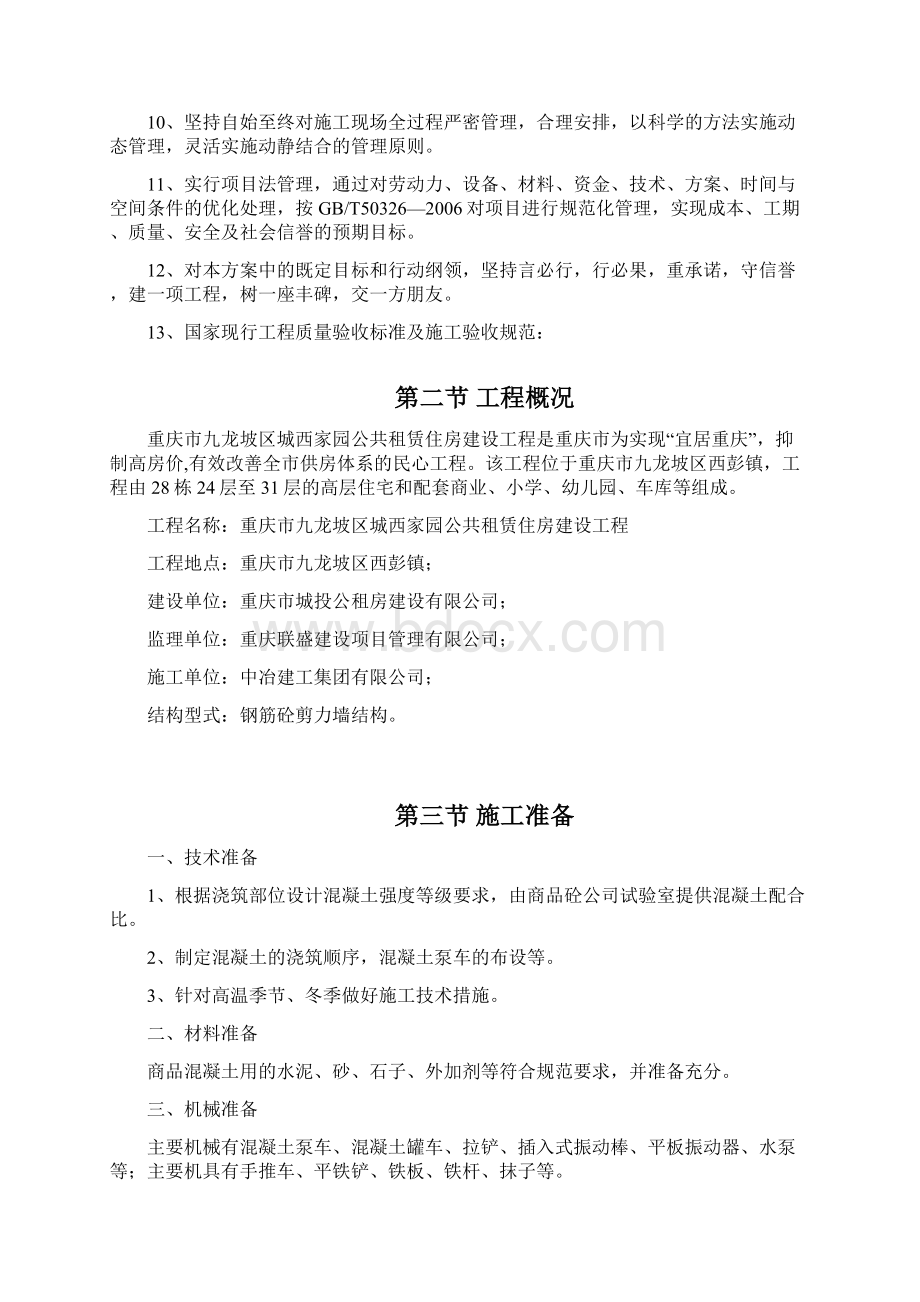 混凝土工程专项施工方案总.docx_第3页