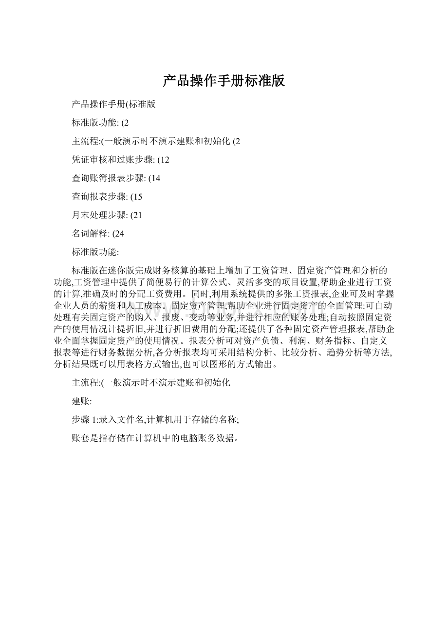 产品操作手册标准版Word文档下载推荐.docx