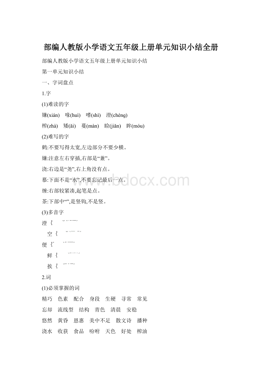 部编人教版小学语文五年级上册单元知识小结全册Word格式.docx