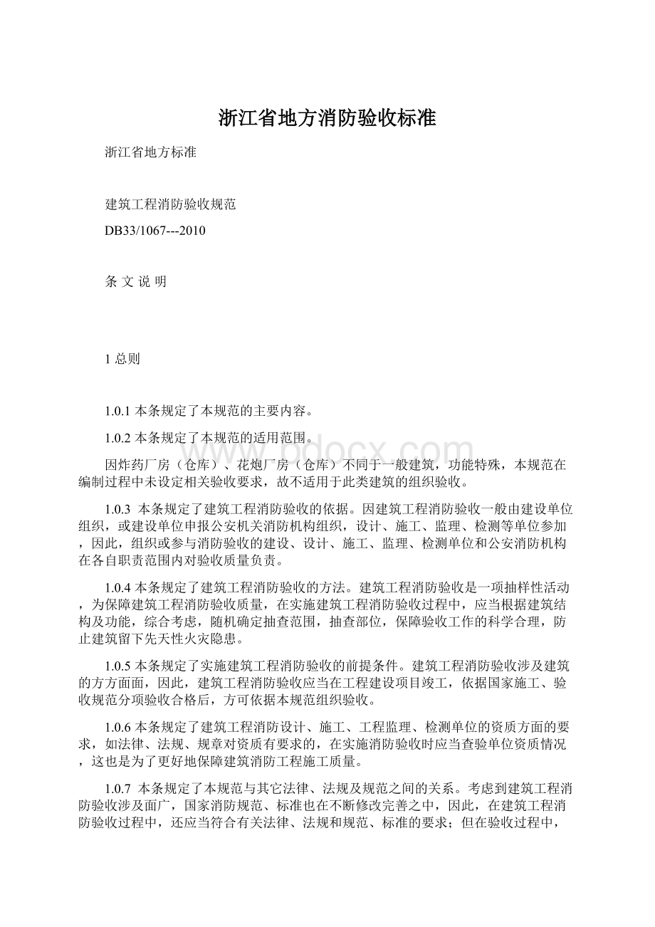 浙江省地方消防验收标准.docx